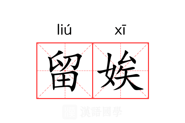 留娭 留娭