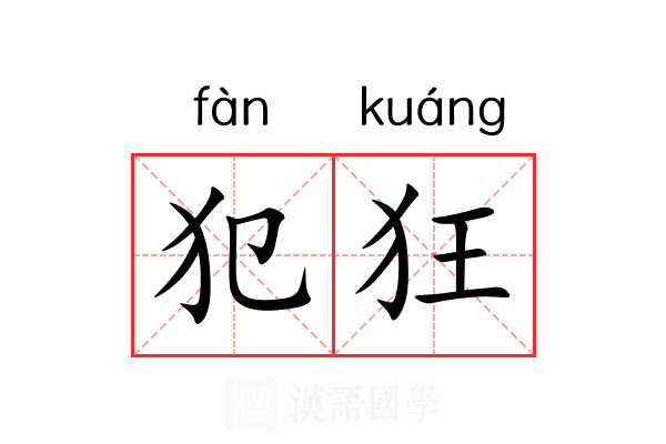 犯狂 犯狂