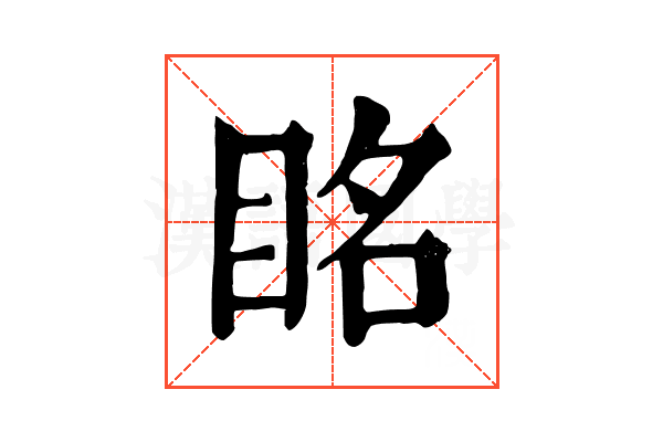 眳 眳