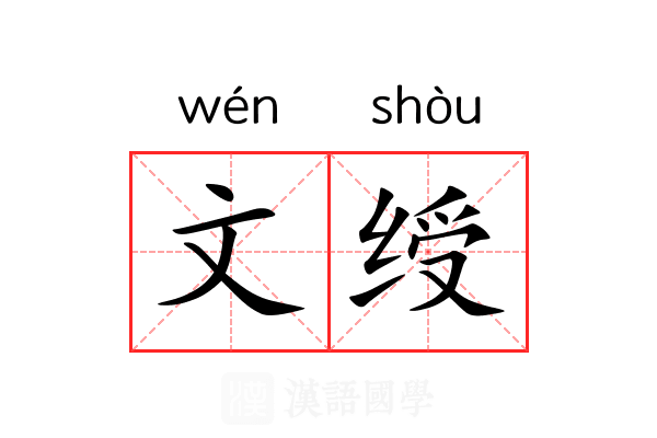 文绶 文绶