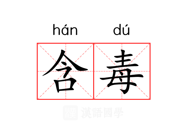 含毒 含毒