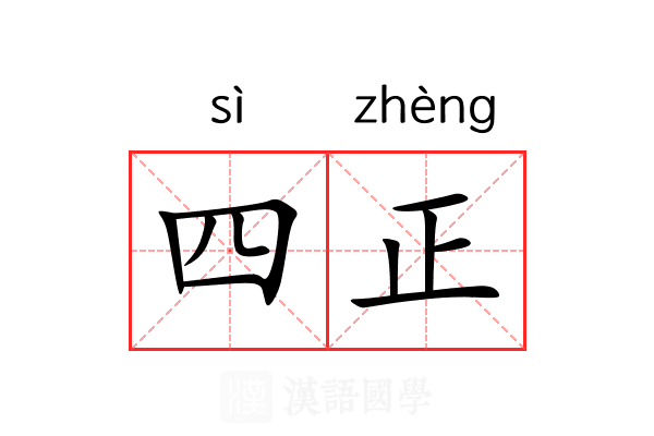 四正
