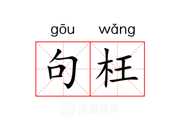 句枉
