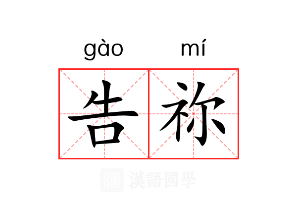 告祢
