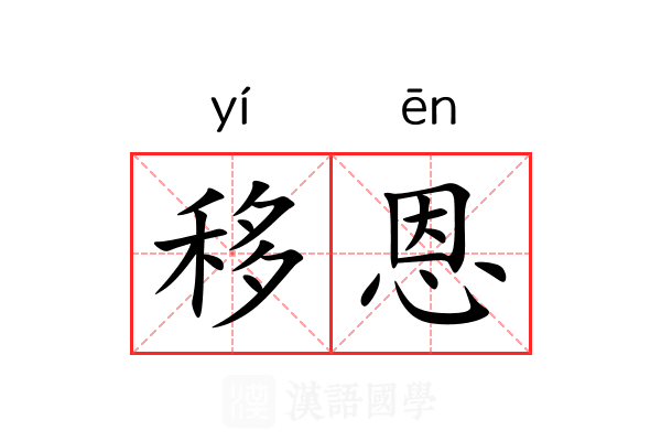 移恩