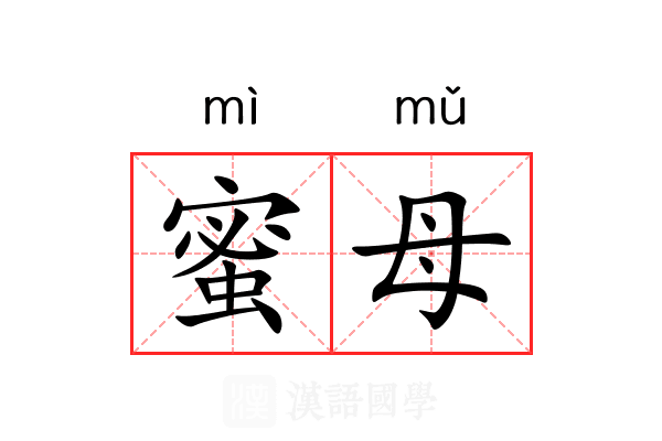 蜜母
