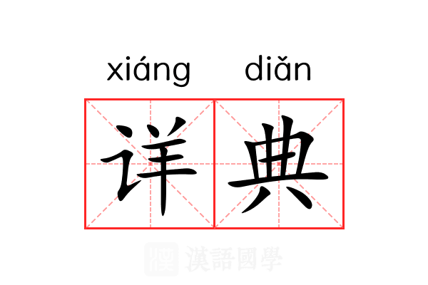 详典