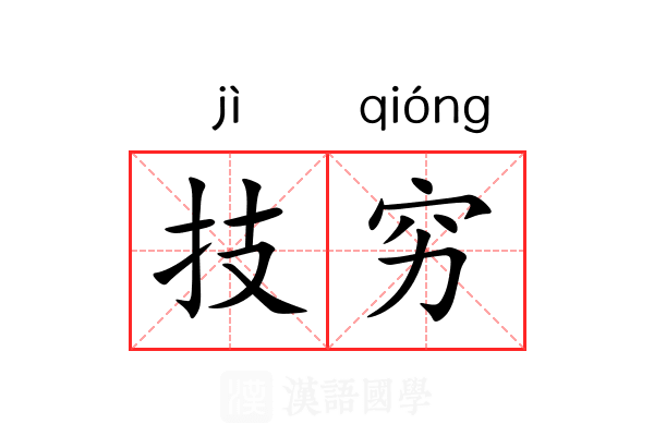 技穷