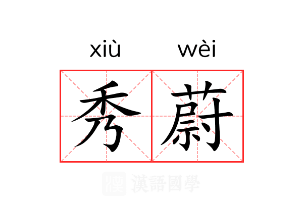 秀蔚 秀蔚