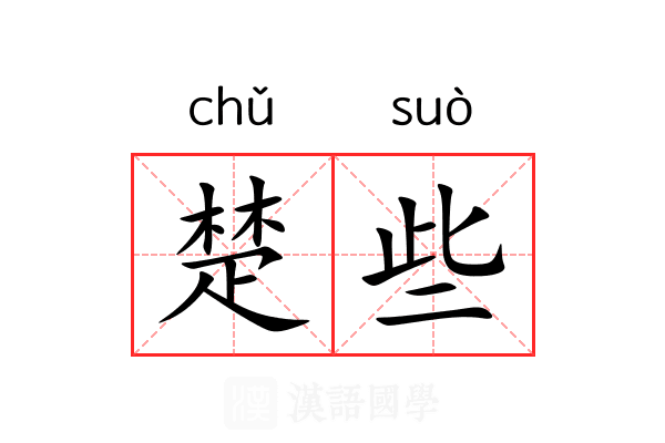 楚些 楚些