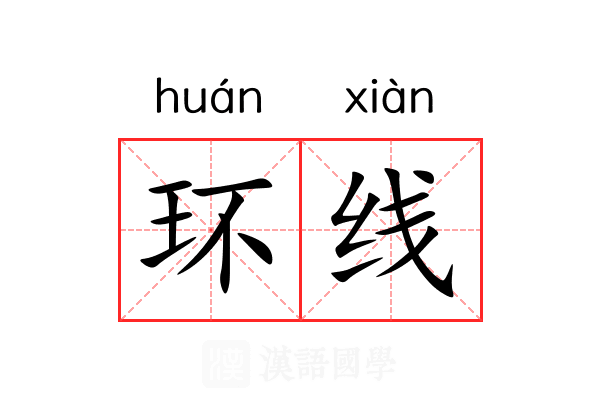 环线 环线