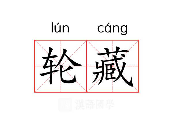 轮藏 轮藏