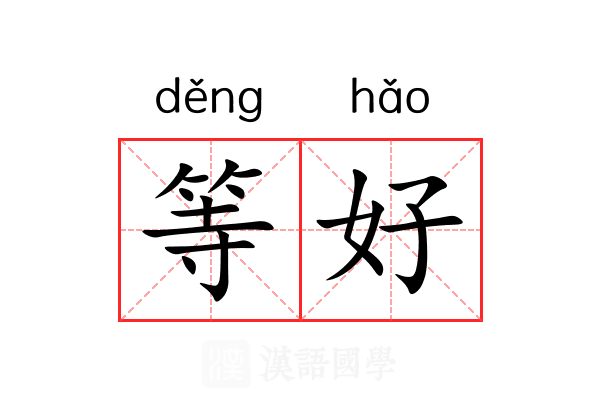等好