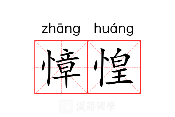 慞惶
