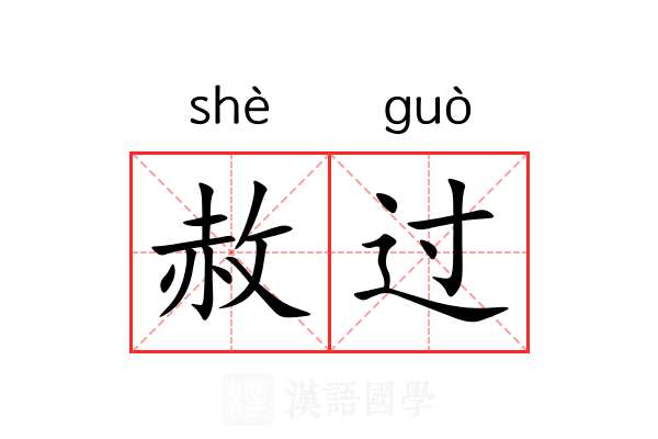 赦过