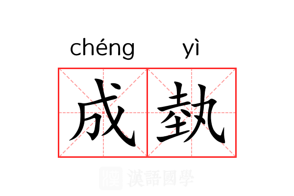 成埶
