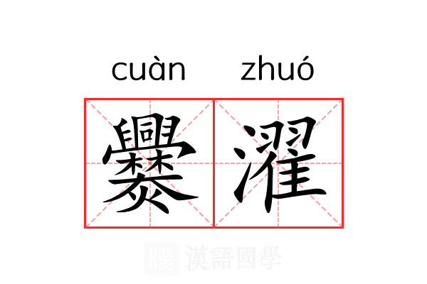 爨濯