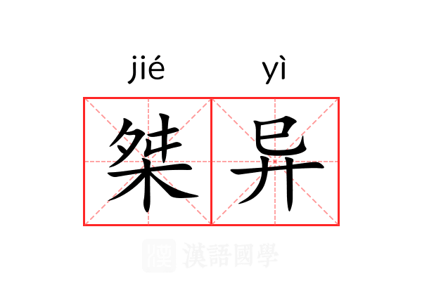 桀异