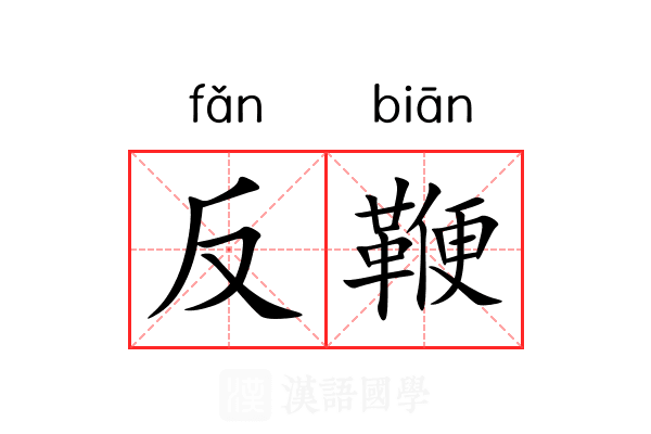 反鞭