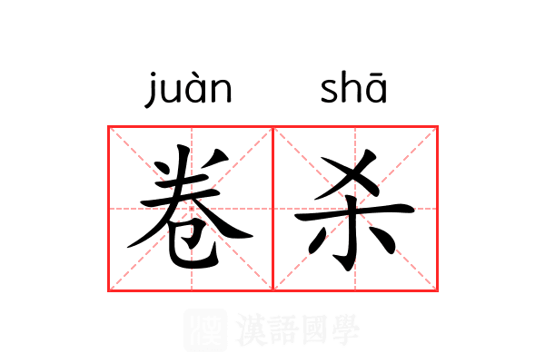 卷杀 卷杀