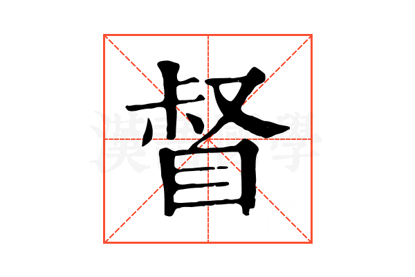 督 督