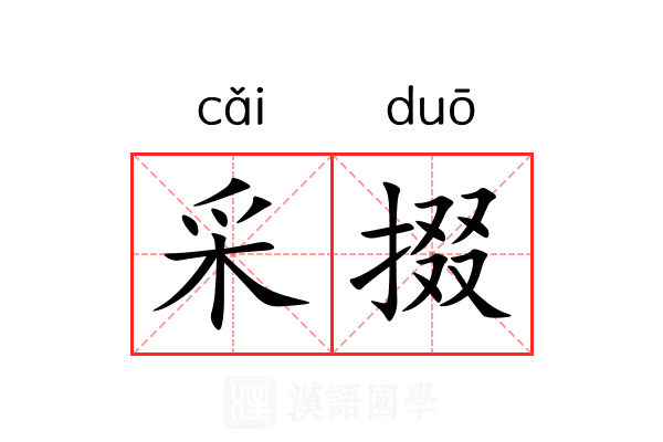 采掇