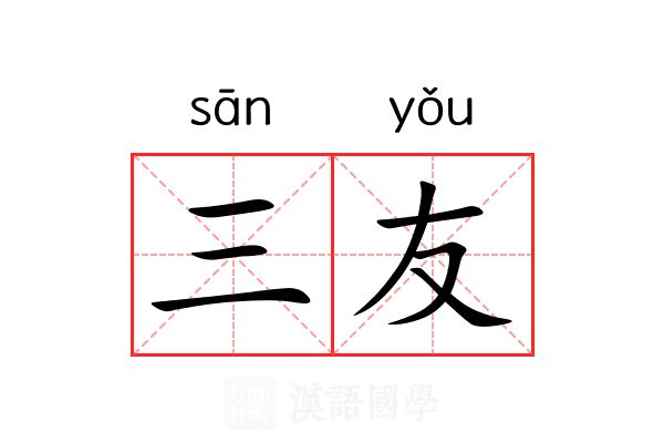 三友 三友