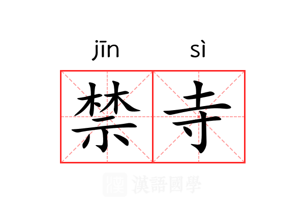 禁寺