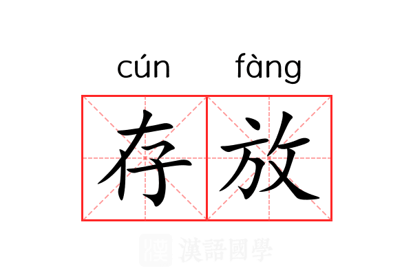 存放