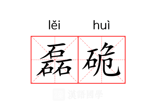 磊硊