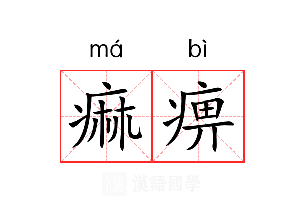 痲痹