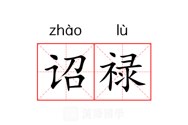 诏禄