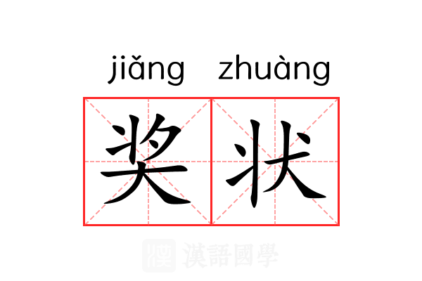 奖状