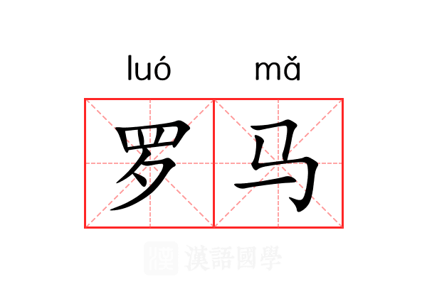 罗马 罗马