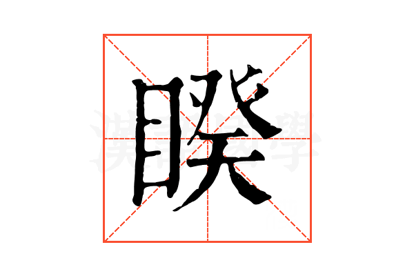睽 睽