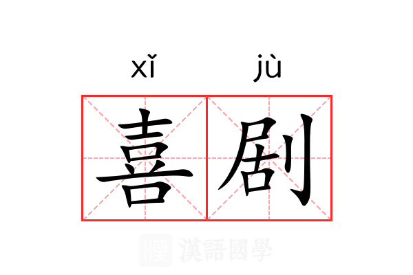 喜剧