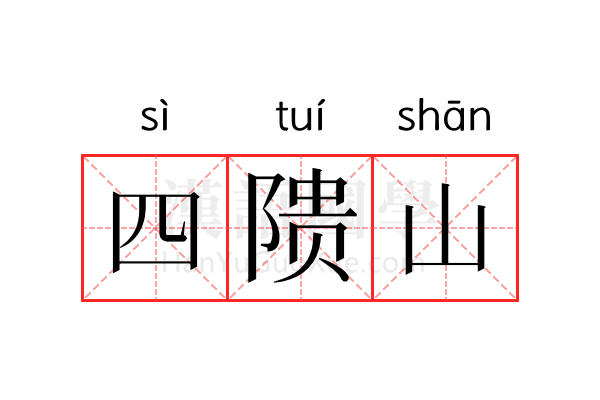 四𬯎山 四𬯎山