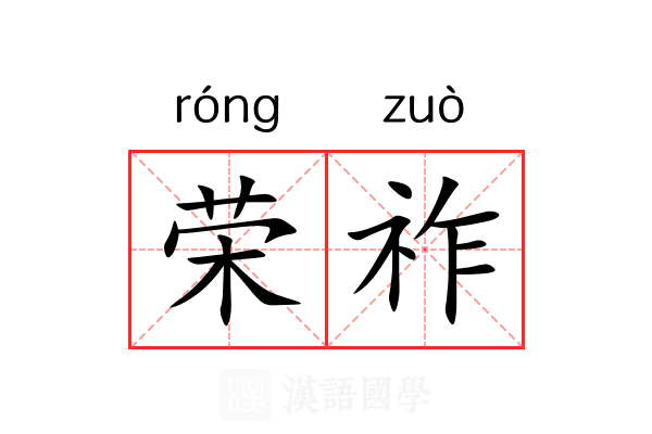 荣祚