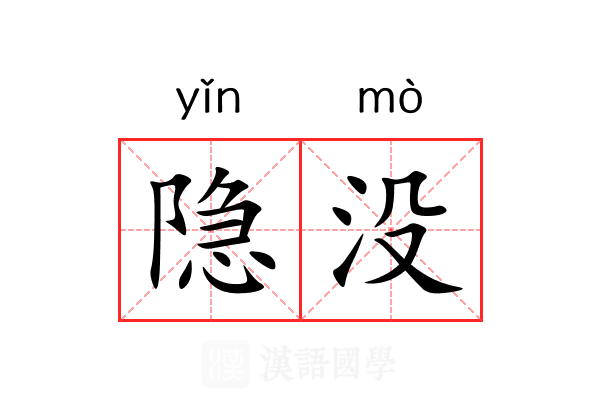隐没