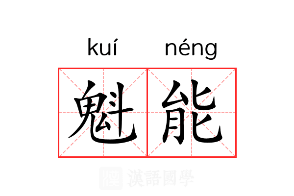 魁能 魁能