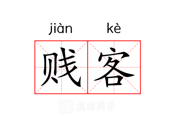 贱客