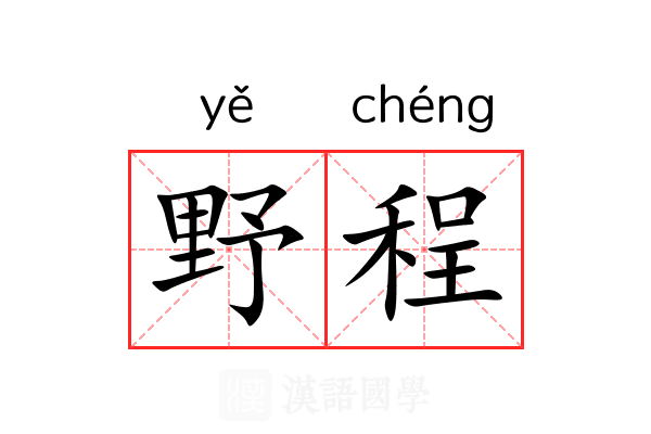 野程 野程