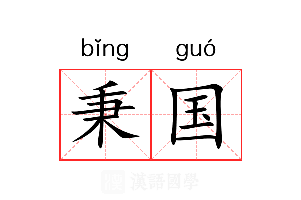 秉国