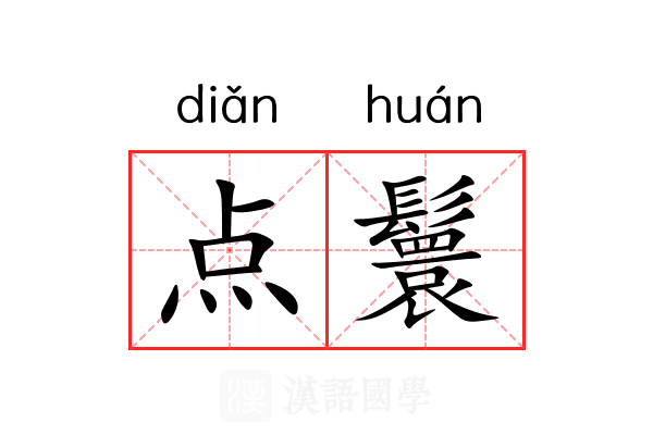 点鬟 点鬟