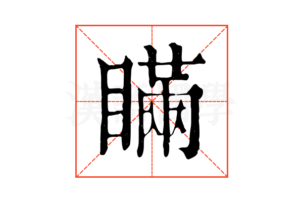 瞞 瞞