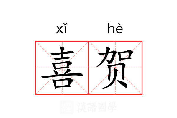 喜贺