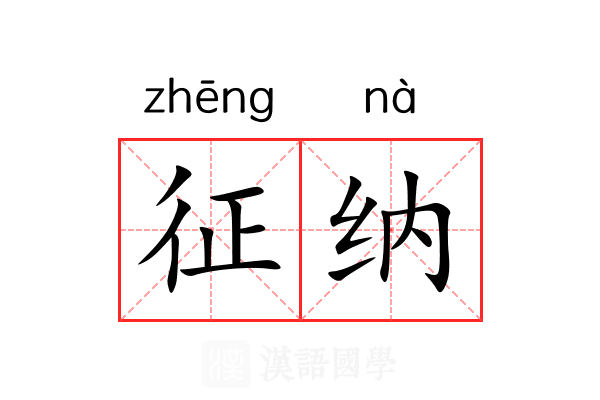 征纳 征纳