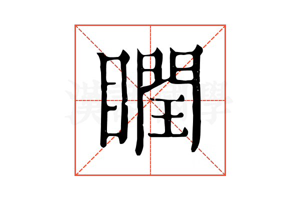 瞤 瞤