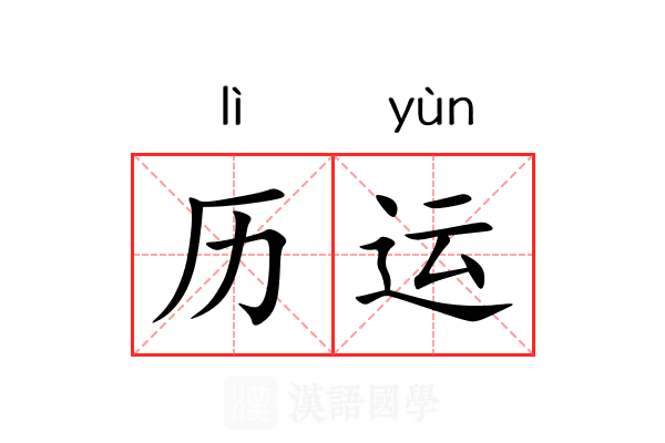 历运 历运