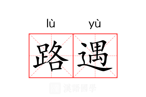 路遇